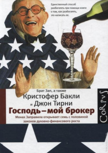 Аудиокнига Господь – мой брокер. Семь с половиной законов духовного и финансового роста