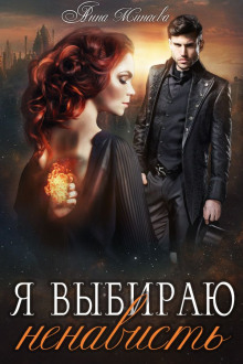 Аудиокнига Я выбираю ненависть