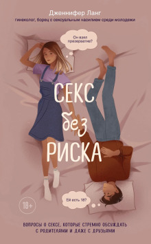 Аудиокнига Секс без риска. Вопросы о сексе, которые стрёмно обсуждать с родителями и даже с друзьями