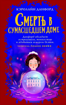 Аудиокнига Смерть в сумасшедшем доме