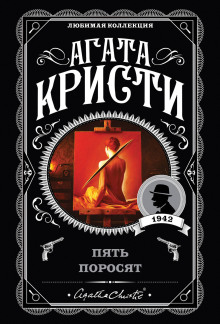 Аудиокнига Пять поросят