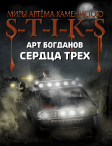 Аудиокнига S-T-I-K-S. Сердца трёх