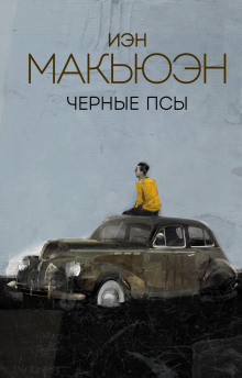Аудиокнига Чёрные псы