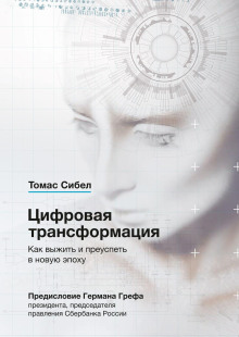 Аудиокнига Цифровая трансформация. Как выжить и преуспеть в новую эпоху