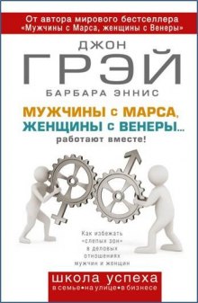 Аудиокнига Как сохранить любовь, или Мужчины с Марса, женщины с Венеры