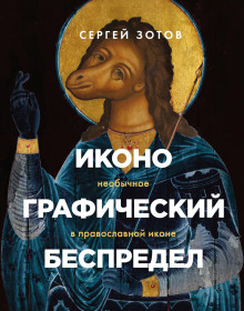 Аудиокнига Иконографический беспредел. Необычное в православной иконе