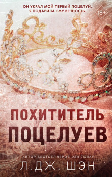 Аудиокнига Похититель поцелуев