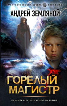 Аудиокнига Горелый магистр