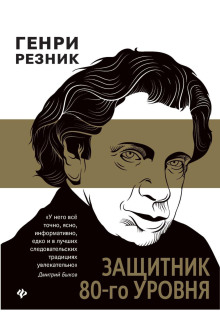 Аудиокнига Защитник 80-го уровня