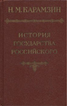 Аудиокнига История государства Российского. Том 1
