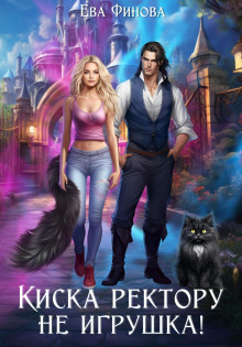Аудиокнига Киска ректору не игрушка!