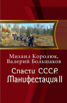 Аудиокнига Спасти СССР. Манифестация II