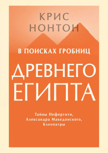 Аудиокнига В поисках гробниц Древнего Египта
