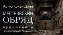 Аудиокнига Месгрэвский обряд