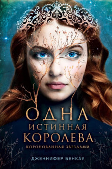 Аудиокнига Коронованная звёздами