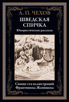 Аудиокнига В бане