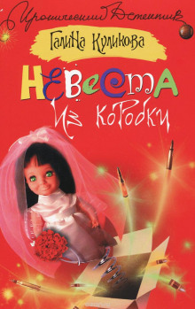 Аудиокнига Невеста из коробки