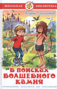 Аудиокнига В поисках волшебного камня