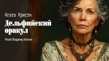 Аудиокнига Дельфийский оракул