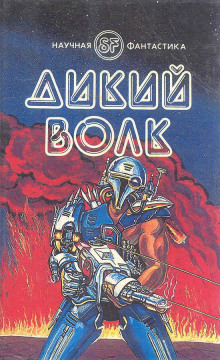Аудиокнига Дикий волк