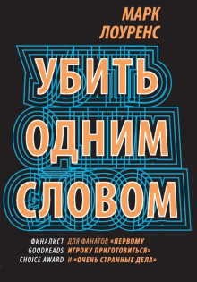 Аудиокнига Убить одним словом