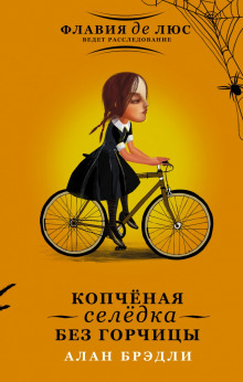 Аудиокнига Копчёная селёдка без горчицы