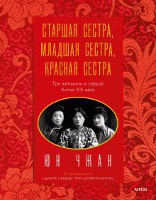 Аудиокнига Старшая сестра, Младшая сестра, Красная сестра. Три женщины в сердце Китая ХХ века