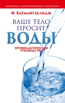 Аудиокнига Ваше тело просит воды