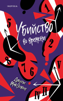 Аудиокнига Убийство во времени