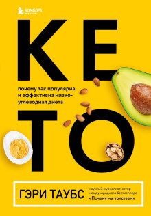 Аудиокнига КЕТО. Почему так популярна и эффективна низкоуглеводная диета