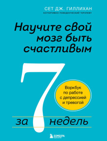 Аудиокнига Научите свой мозг быть счастливым за 7 недель. Воркбук по работе с депрессией и тревогой