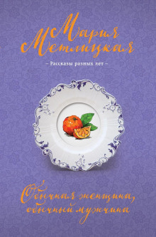 Аудиокнига Обычная женщина, обычный мужчина