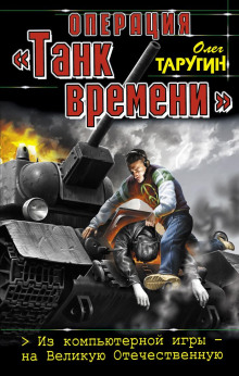 Аудиокнига Операция «Танк времени». Из компьютерной игры – на Великую Отечественную