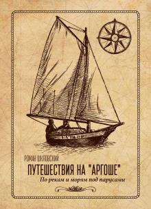 Аудиокнига Путешествие на парусной яхте «Аргоша». Приключения на Дону