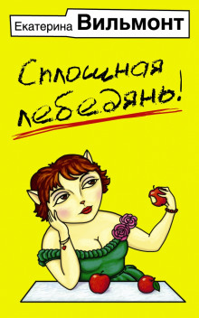 Аудиокнига Сплошная лебедянь!