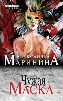Аудиокнига Чужая маска