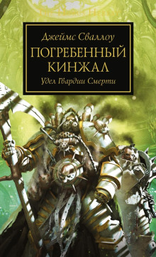 Аудиокнига Погребённый кинжал