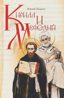 Аудиокнига Кирилл и Мефодий