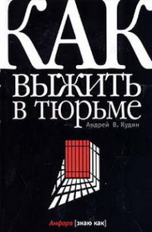 Аудиокнига Как выжить в тюрьме