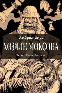 Аудиокнига Хозяин Моксона