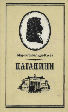 Аудиокнига Паганини