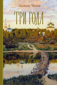 Аудиокнига Три года