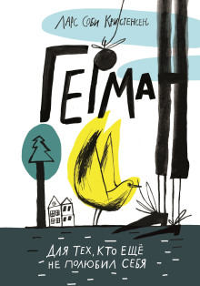 Аудиокнига Герман
