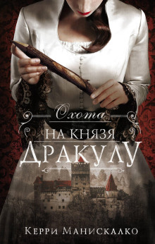 Аудиокнига Охота на князя Дракулу