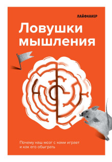 Аудиокнига Лайфхакер. Ловушки мышления. Почему наш мозг с нами играет и как его обыграть