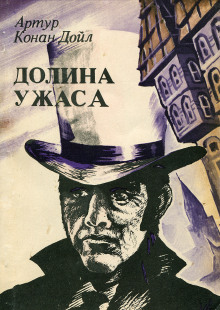 Аудиокнига Долина страха