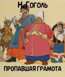 Аудиокнига Пропавшая грамота