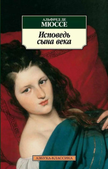 Аудиокнига Исповедь сына века