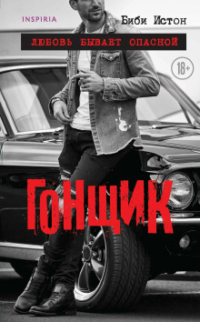 Аудиокнига Гонщик