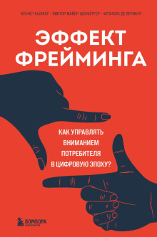 Аудиокнига Эффект фрейминга. Как управлять вниманием потребителя в цифровую эпоху?